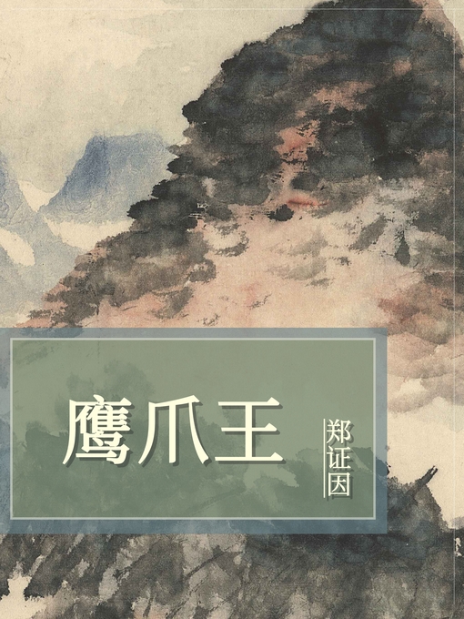 Title details for 鹰爪王 by 郑证因 - Available